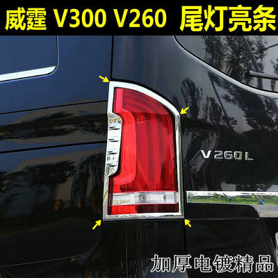 奔驰威霆V300V260尾灯装饰亮条