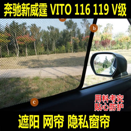 平治Vito116防晒窗帘V260L纱窗网