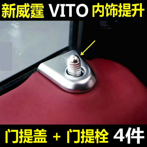 奔驰新威霆门提栓Vito车门锁扣盖