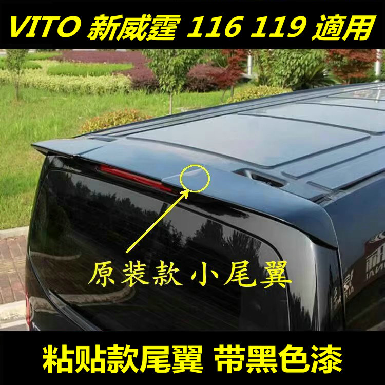 新威霆VitoV260尾翼V300改装顶翼