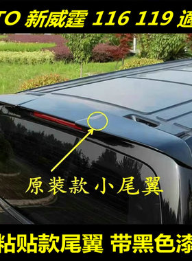 16-25款新威霆尾翼V260尾翼Vito尾翼116 119车顶翼V300定风翼改装