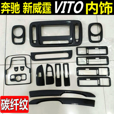 奔驰新威霆Vito内饰改装配件贴片