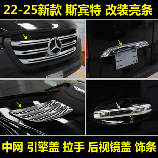 22-25新款奔驰斯宾特改装中网引擎盖出风口拉手门碗后视镜盖亮条