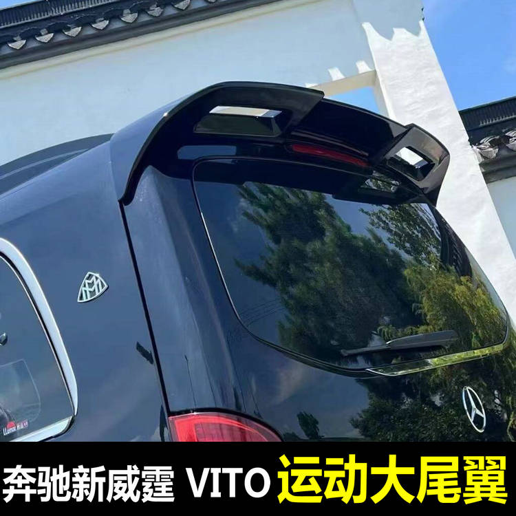 新威霆尾翼 V260尾翼 Vito尾翼116车顶尾翼定风翼改装顶翼免打孔-封面