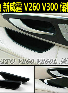 奔驰新威霆VitoV260车门储物盒