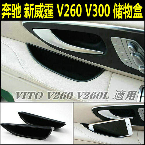 奔驰新威霆VitoV260车门储物盒
