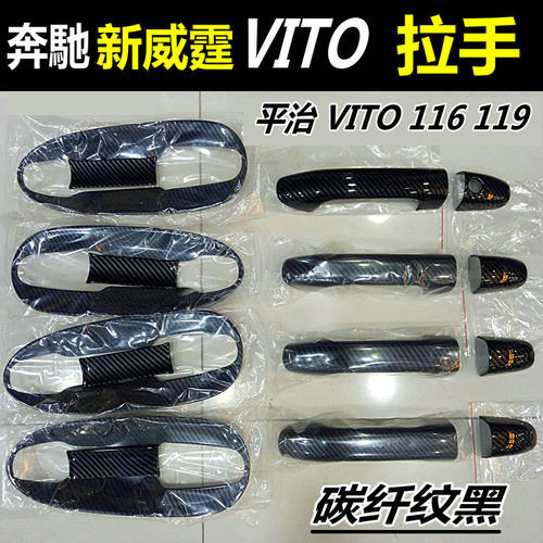 奔驰威霆Vito外拉手门碗防刮改装