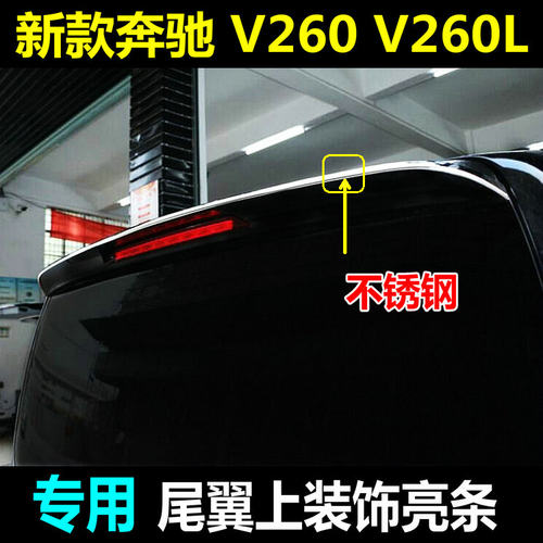 奔驰V260V300L小尾翼亮条改装
