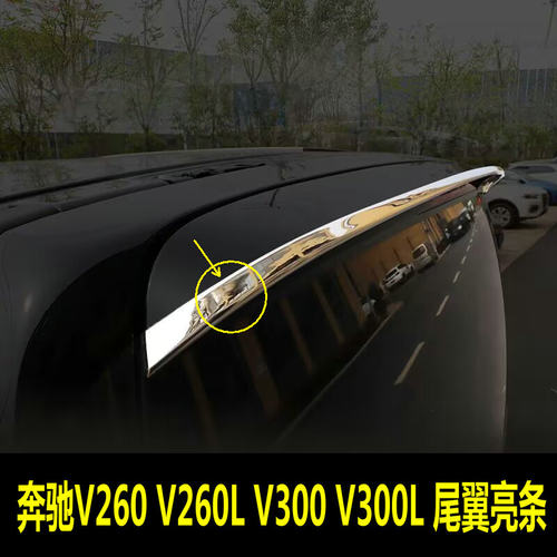 奔驰V260LV300L小尾翼亮条改装