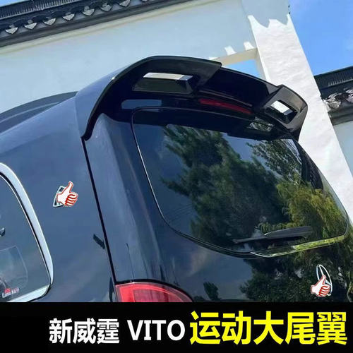 新威霆VitoV260尾翼V300改装顶翼