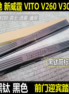 16-26款奔驰威霆门槛条平治Vito116踏板V250V260V300防刮踏板亮条
