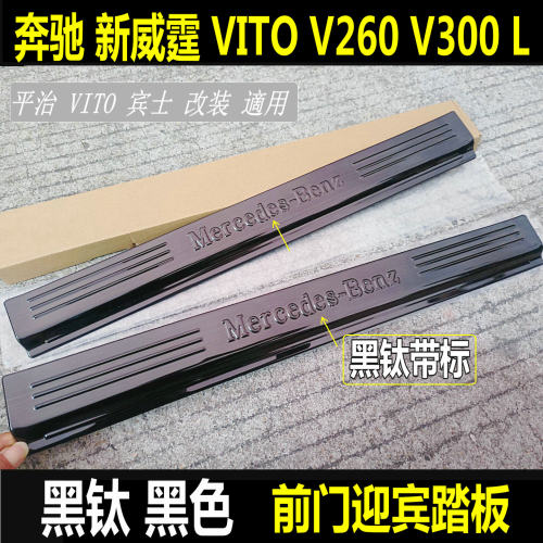 奔驰Vito新威霆V260V300门槛亮条