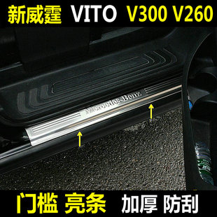 奔驰Vito新威霆门槛条V250V260V300迎宾踏板平治改装亮条保护车漆