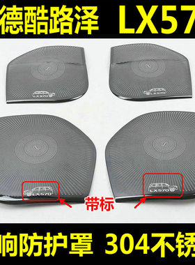 兰德酷路泽喇叭罩LC200 LX570音响罩 LC300车门音响防护防踢改装