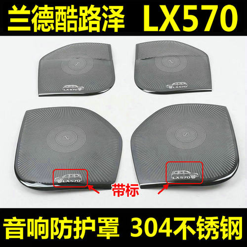 酷路泽LX570车门喇叭罩改装配件