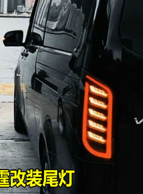 16-23款奔驰新威霆尾灯改装Vito116/119尾灯总成熏黑改装升级配件