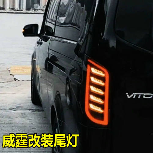 奔驰新威霆尾灯Vito116/119尾灯