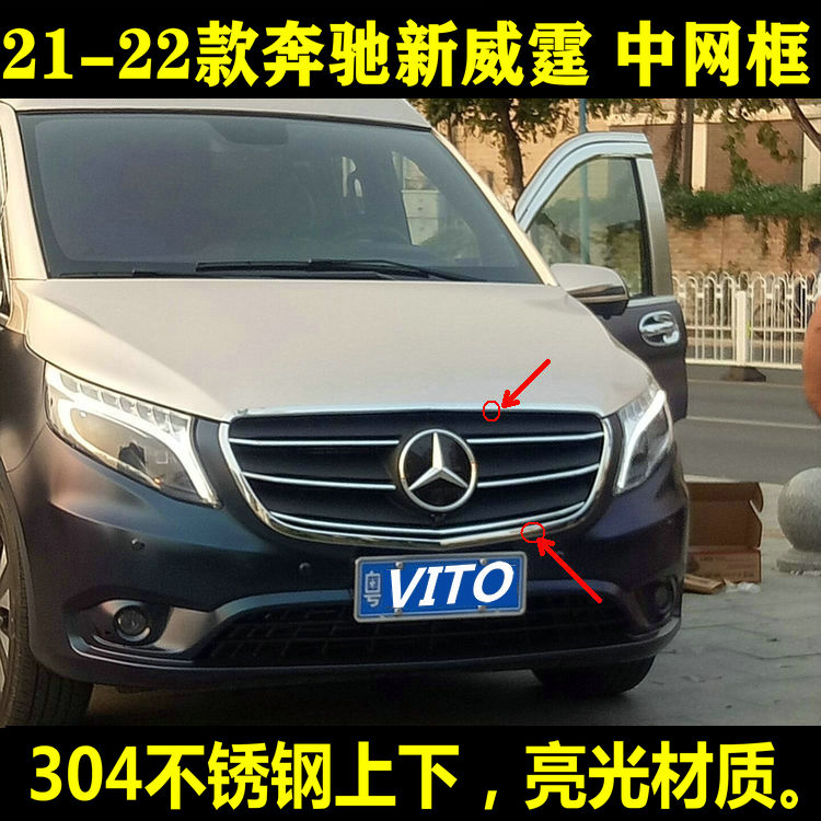 新威霆Vito中网框不锈钢改装配件