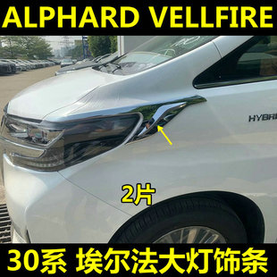 30系40系alphard埃尔法大灯饰条车身亮条尾灯雾灯改装外饰防刮条