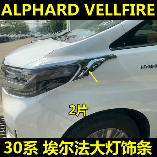 30系40系埃尔法大灯尾灯饰条改装