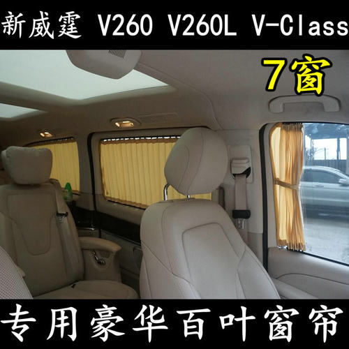 平治威霆Vito窗帘V260防晒改装
