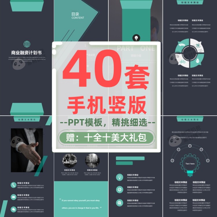 手机竖版ppt模板手机竖向浏览预览个人简历邀请函商业计划/m073