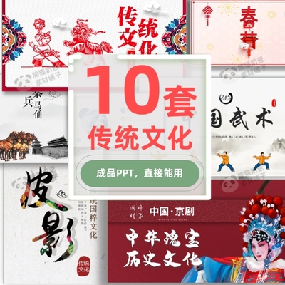 【C-003】中国传统文化PPT成品模板10套 京剧皮影剪纸武术春节茶