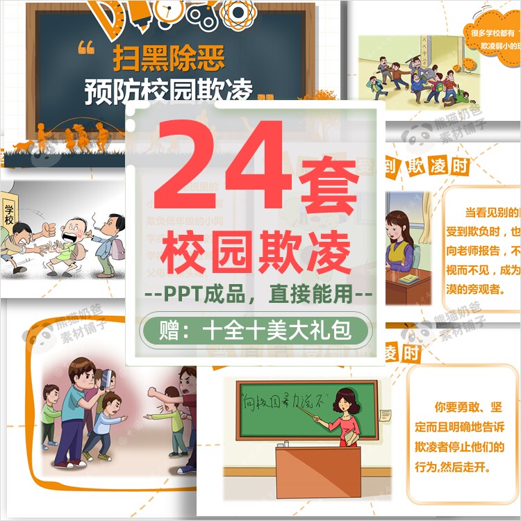 拒绝校园欺凌反对暴力ppt模板设计素材/源文件