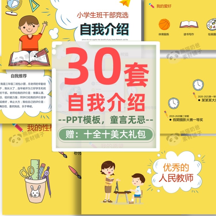 自我介绍PPT模板30套 儿童设计素材/源文件