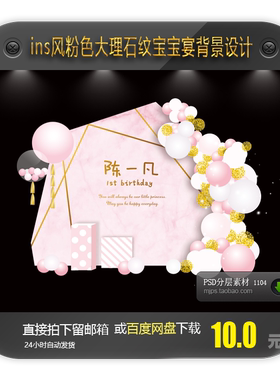 粉色大理石纹简约风宝宝宴生日派对百日周岁满月背景设计素材1104
