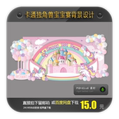 粉色独角兽主题宝宝宴生日派对满月百日宴周岁背景装 饰设计素材