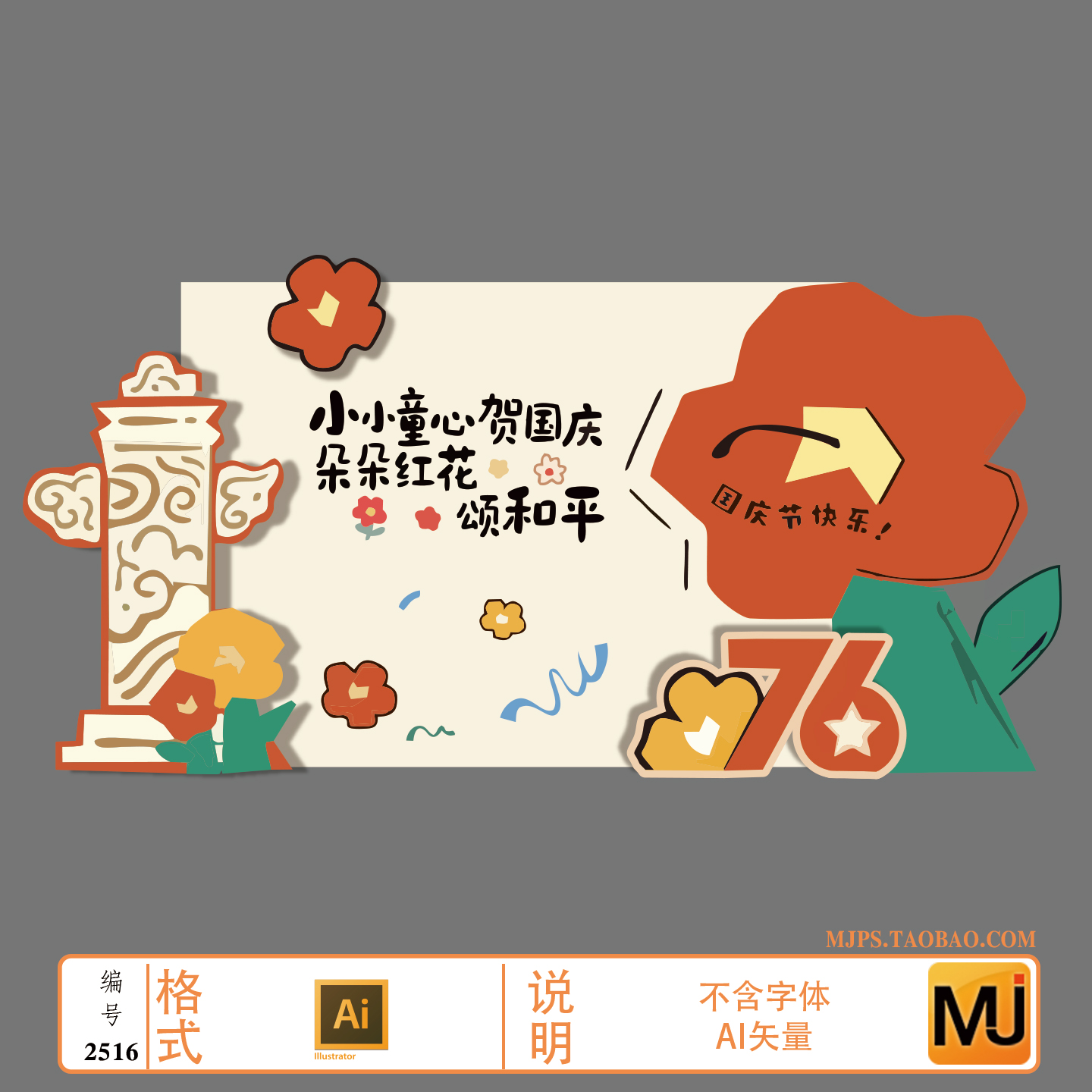 国庆节幼儿园花朵美陈背景设计素材AI矢量