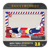 蓝色英伦风主题宝宝宴会生日宴会生日party拍照框设计PSD格式 素材