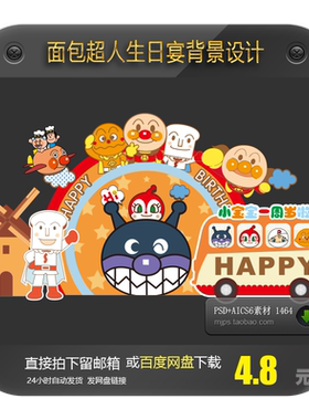 面包超人宝宝宴满月生日百日舞台背景板迎宾合影背景派对设计素材