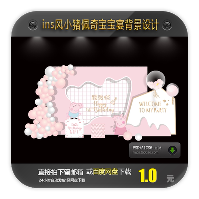 ins粉色小猪佩奇宝宝宴百日周岁生日派对舞台背景迎宾设计素材AI