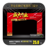 开业庆典商场新店盛大开业促销 活动KT板异形门头PSD设计素材模版