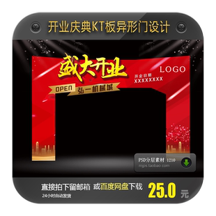 开业庆典商场新店盛大开业促销活动KT板异形门头PSD设计素材模版