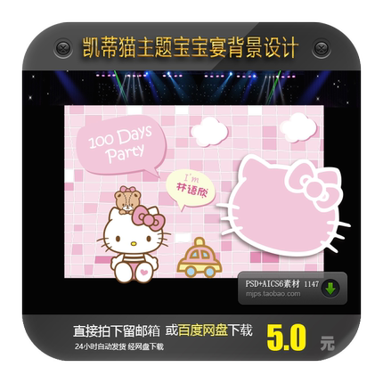宝宝宴生日HelloKitty凯蒂KT猫派对背景设计百天周岁PSD AI源素材