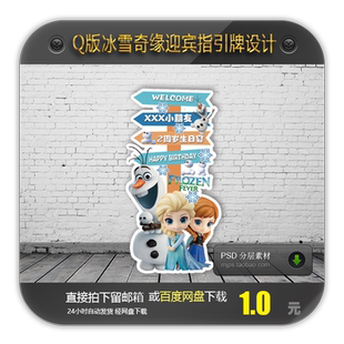 宝宝宴Q版 冰雪奇缘公主主题生日迎宾牌指引水牌立牌设计素材PSD