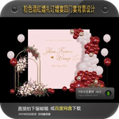 粉色酒红婚礼订婚宴回门返亲宴迎宾区气球效果背景设计素材PSD