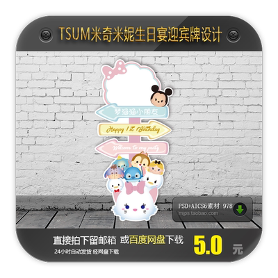 Q版迪士尼宝宝宴迎宾牌TSUM指示牌设计周岁满月宴指引牌矢量素材