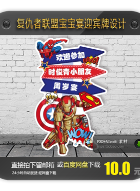 复仇者英雄联盟宝宝宴迎宾指示牌水牌KT板设计素材钢铁侠蜘蛛侠AI