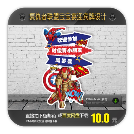 复仇者英雄联盟宝宝宴迎宾指示牌水牌KT板设计素材钢铁侠蜘蛛侠AI