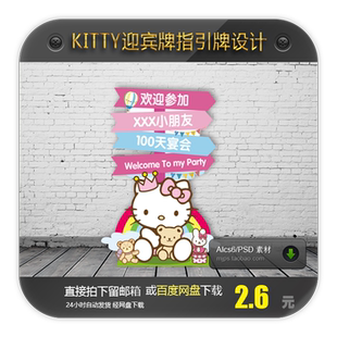 HelloKitty猫宝宝百岁生日宴 凯蒂猫迎宾牌指引水牌立牌设计模板
