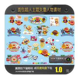 面包超人主题卡通设计人物素材宝宝宴生日宴宴会派对AI矢量素材