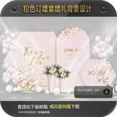 订婚求婚婚礼香槟粉金色亮片生日派对异形迎宾签到背景设计素材