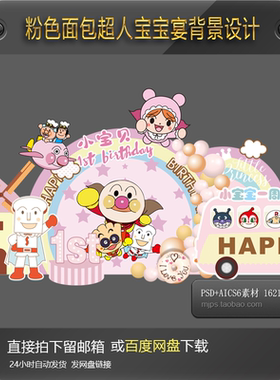 面包超人浅粉色马卡龙宝宝宴背景设计周岁百日宴生日派对矢量素材