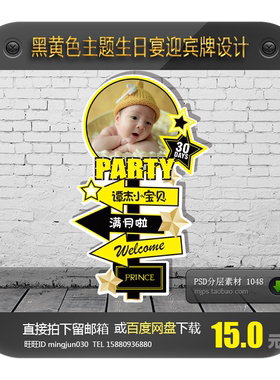 黄黑色主题宝宝宴生日派对百日周岁宴迎宾水牌指示牌KT板设计素材