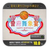 篮球元 素生日logo牌设计10岁16岁成人礼宝宝宴生日派对迎宾牌矢量