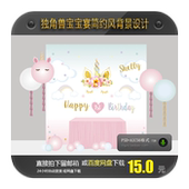 独角兽INS简约风粉金色主题宝宝宴生日派对迎宾甜品台背景设计AI